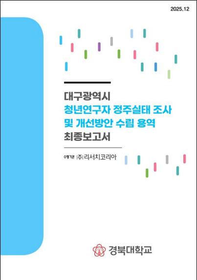 청년 연구자 정주 환경 개선을 위한 실태 조사 