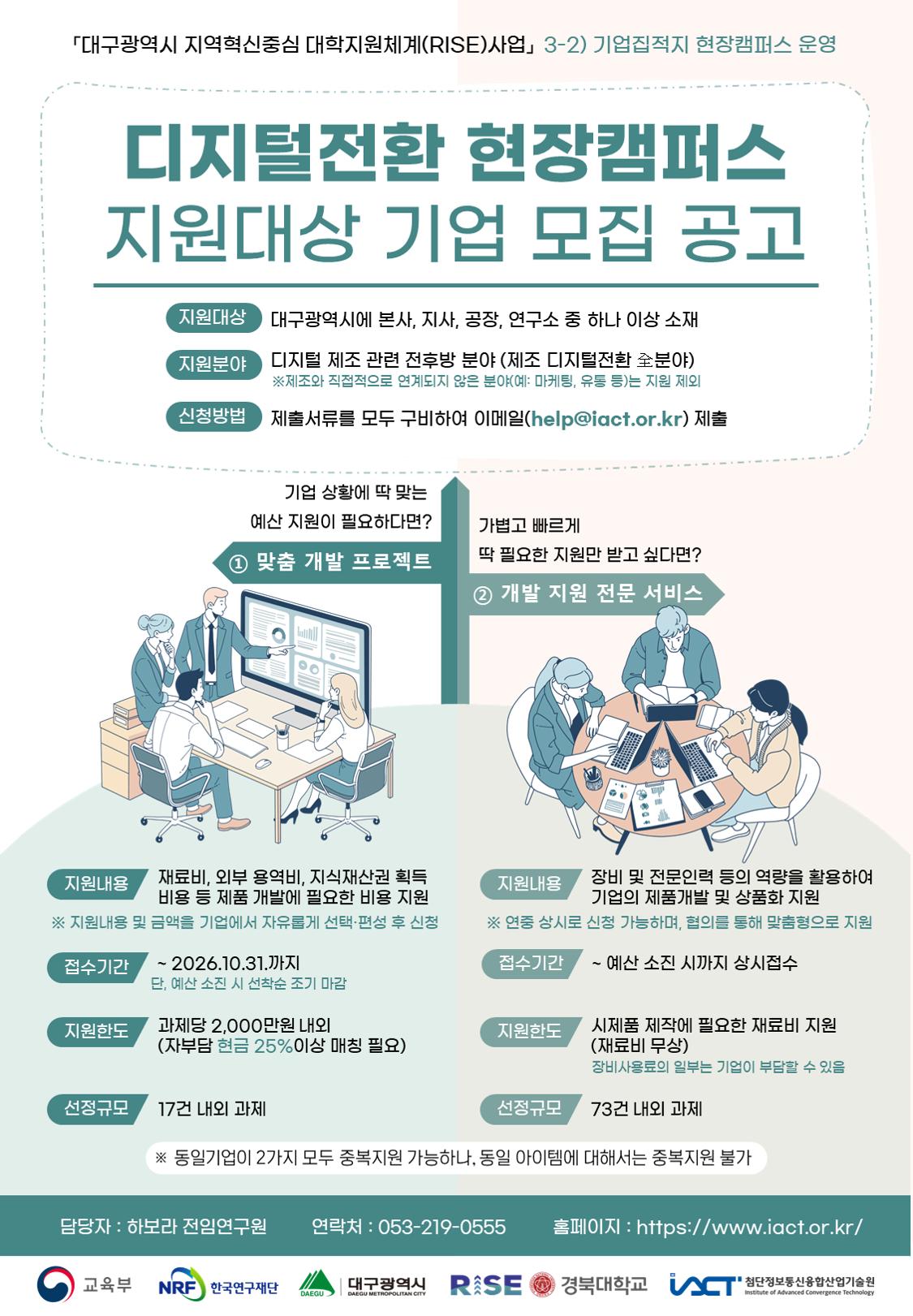 디지털전환 현장캠퍼스 지원대상 기업 모집 공고