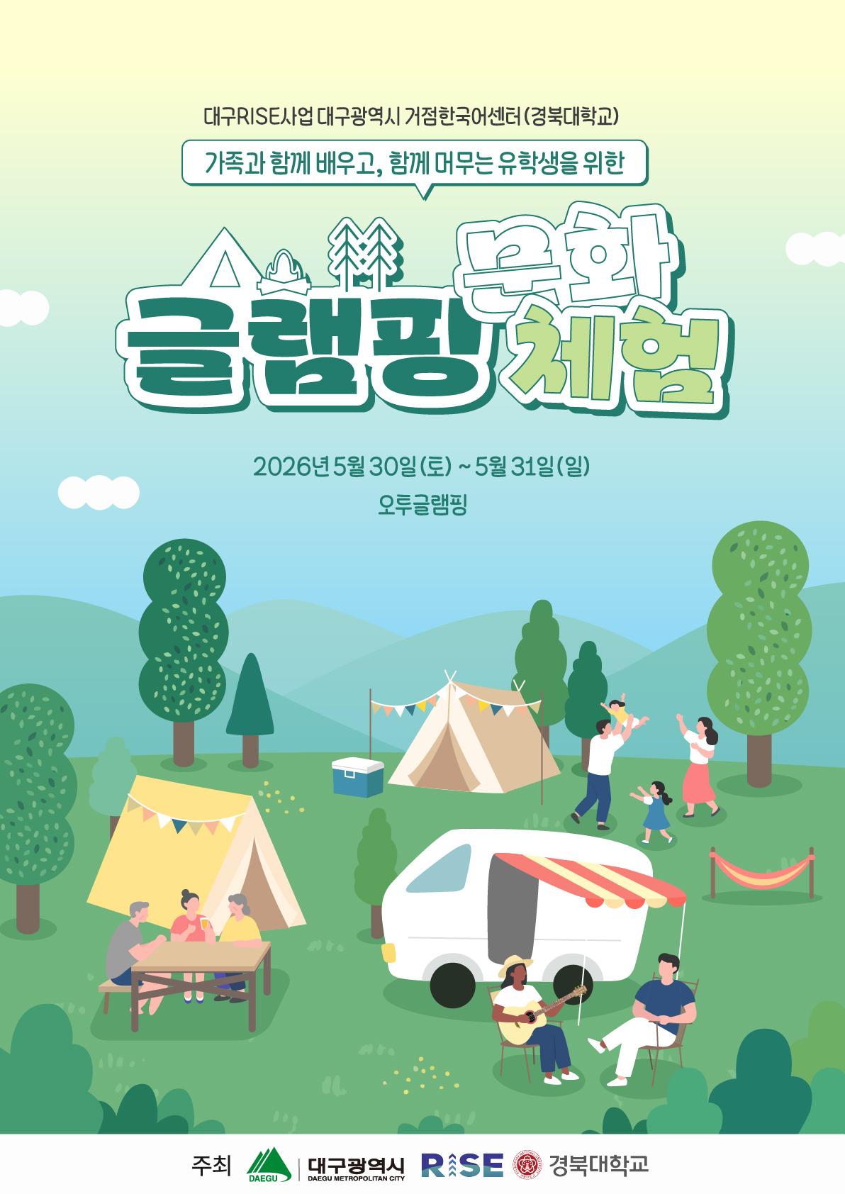 [거점한국어센터] 2026학년도 가족과 함께 배우고, 함께 머무는 유학생 및 외국인근로자를 위한 글램핑 문화체험