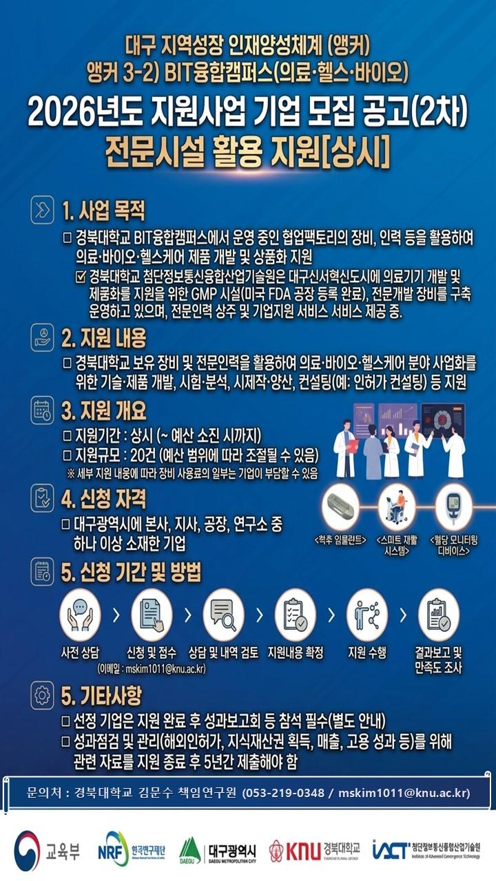 2026년도 지원사업 기업 모집 공고 (② 전문시설 활용, ~예산 소진 시까지)
