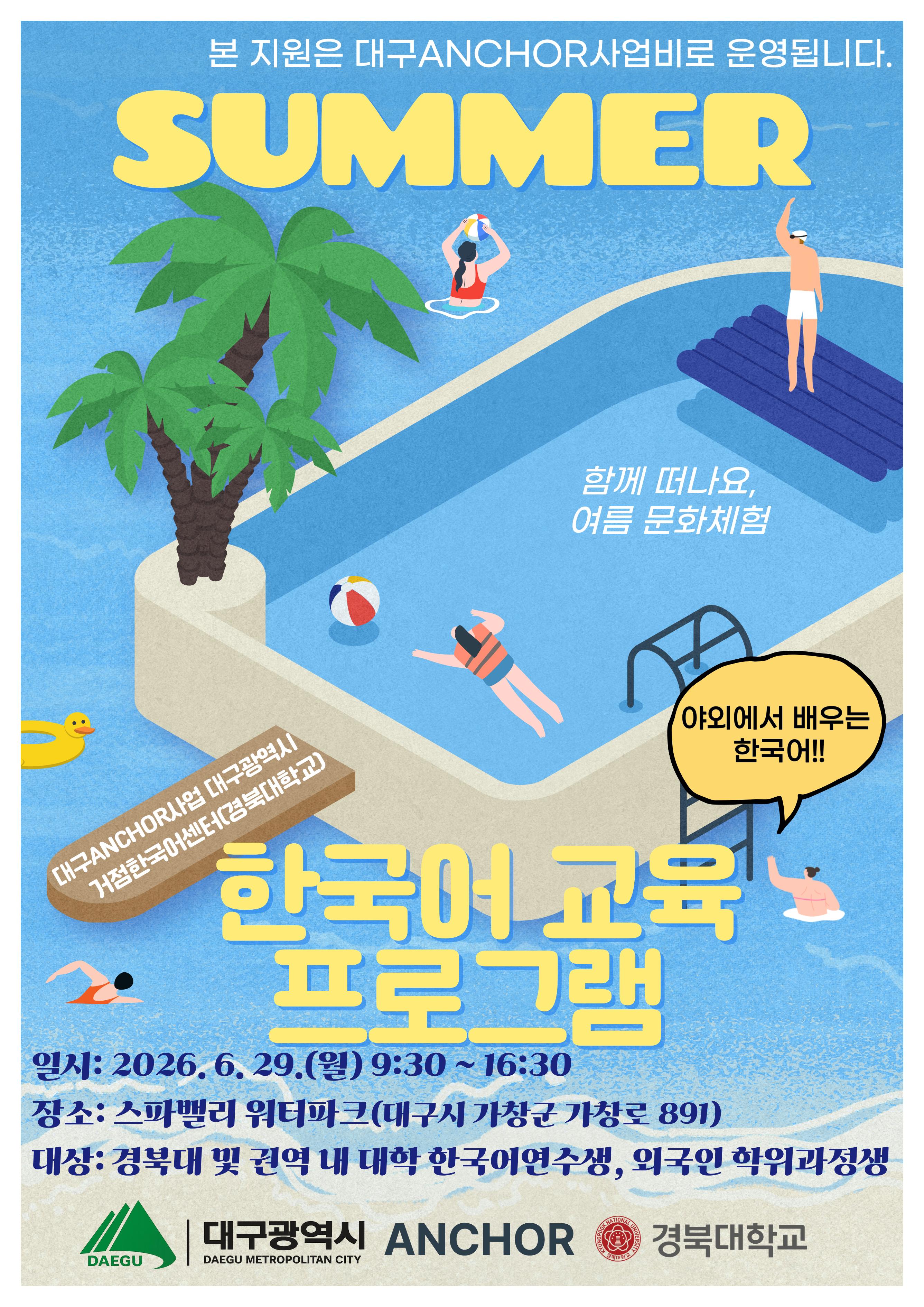 [거점한국어센터] 2026학년도 체험형 한국어 교육 프로그램