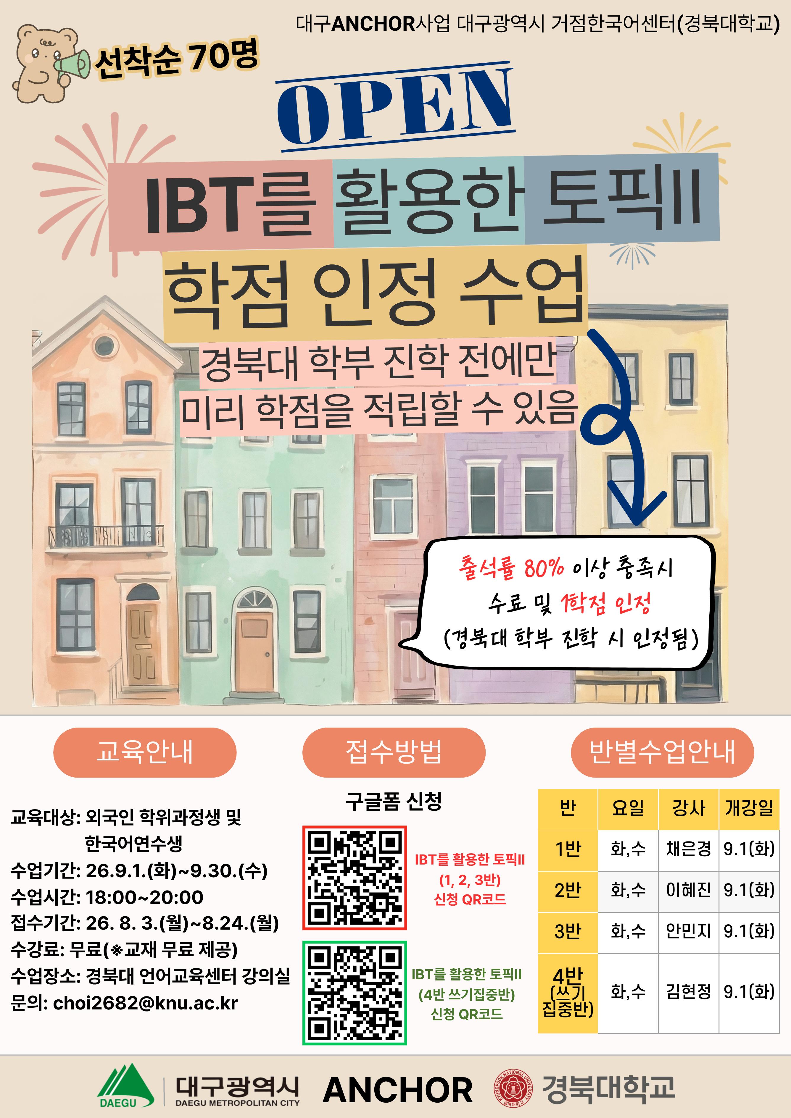 [거점한국어센터] 2026학년도 거점한국어센터 한국어 교육 프로그램 <IBT를 활용한 토픽Ⅱ> 운영