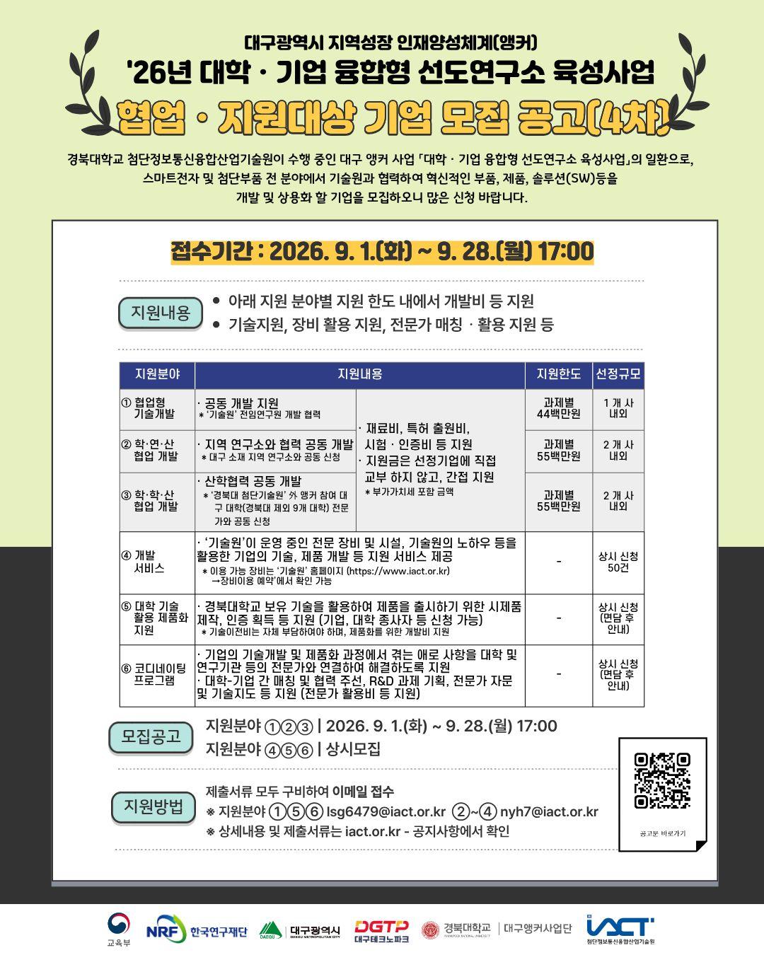 2026년도 협업ㆍ지원대상 기업 모집(4차) 공고