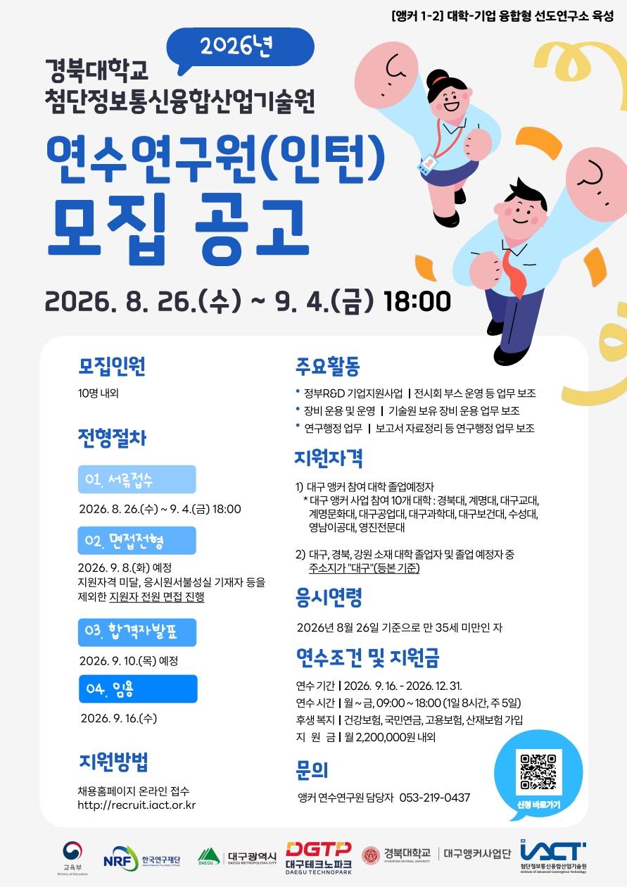 2026년 경북대학교 첨단정보통신융합산업기술원 연수연구원(인턴) 3차모집 공고
