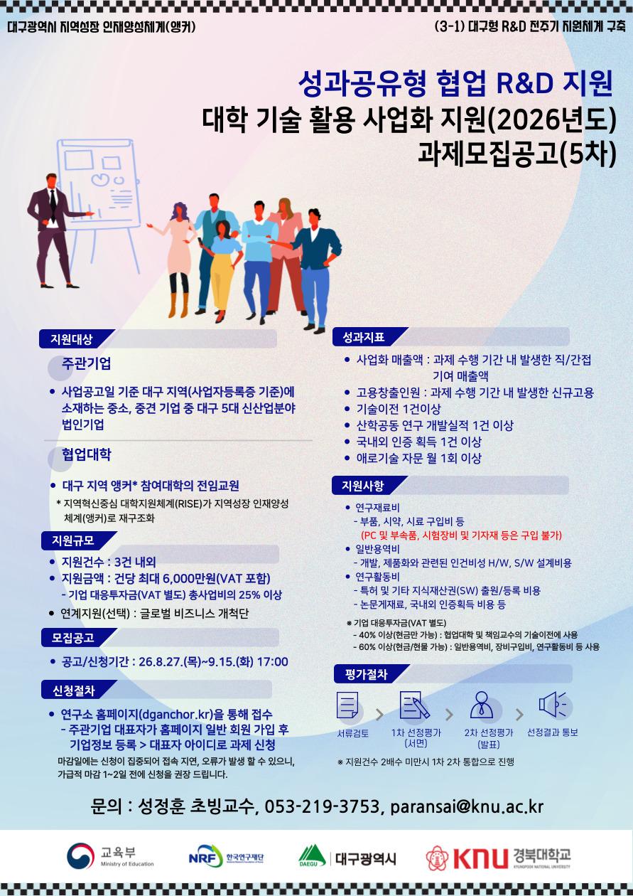 [3-1] 대학 기술 활용 사업화 지원(2026년도) 과제모집공고(5차)