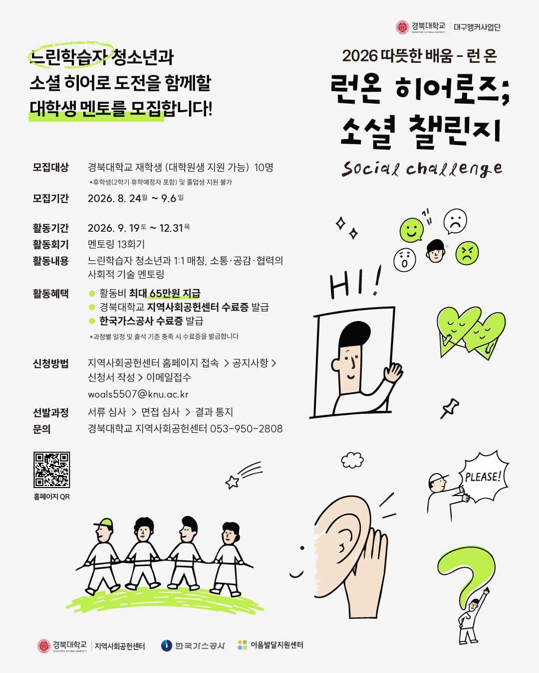 「2026 따뜻한 배움-런온(溫) 멘토링 프로젝트」 런 온 히어로즈: 소셜 챌린지 멘토 모집