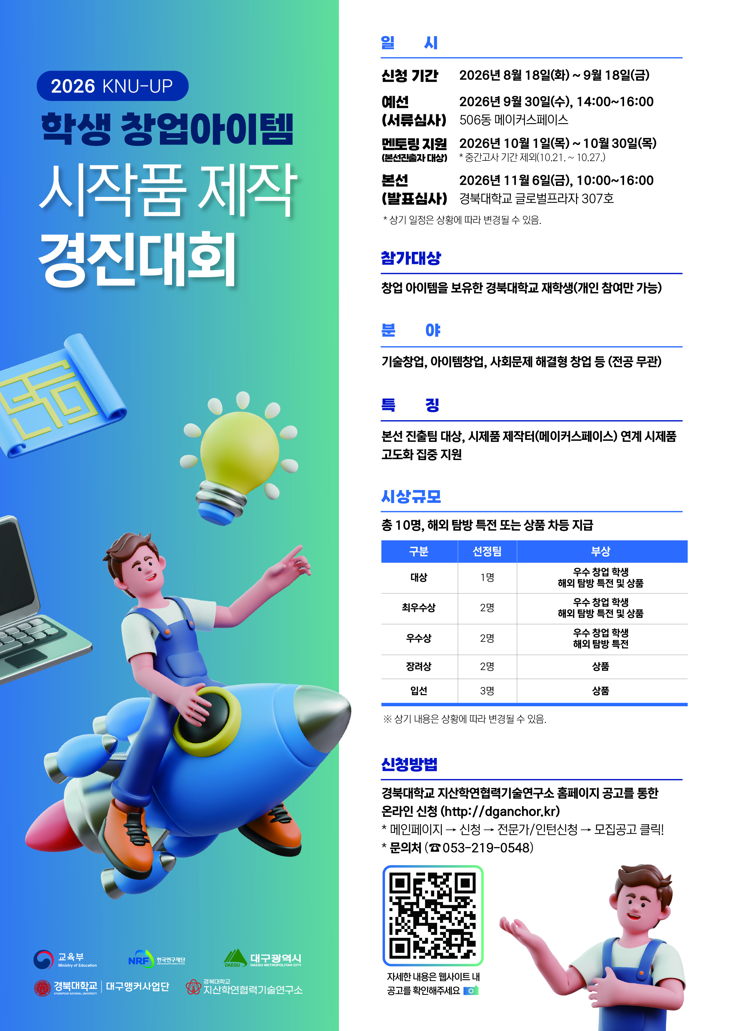 2026 KNU-UP 학생 창업아이템 시작품 제작 경진대회