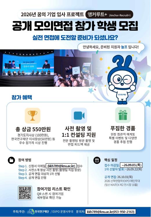 2026년 꿈의 기업 입사 프로젝트 "앵커루트+" 공개 모의면접 참가 학생 모집