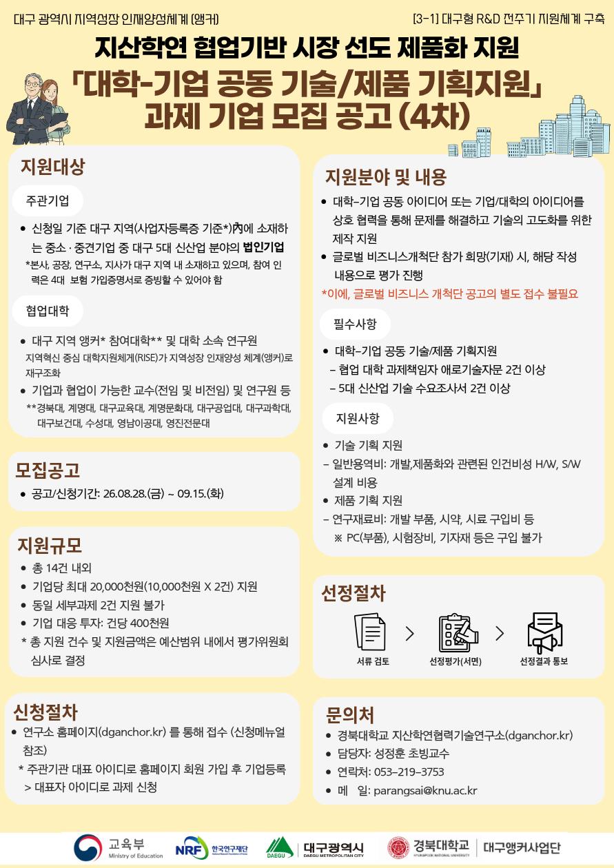 [3-1] 대학-기업 공동 기술/제품 기획지원(2026년도) 과제모집공고(4차)