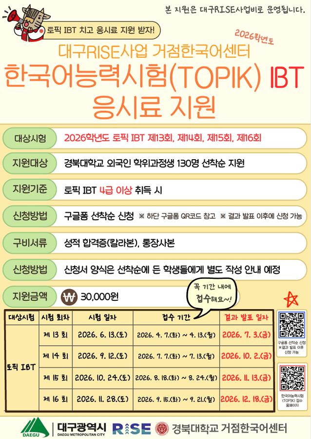[거점한국어센터] 2026학년도 한국어능력시험(TOPIK) IBT 응시 지원