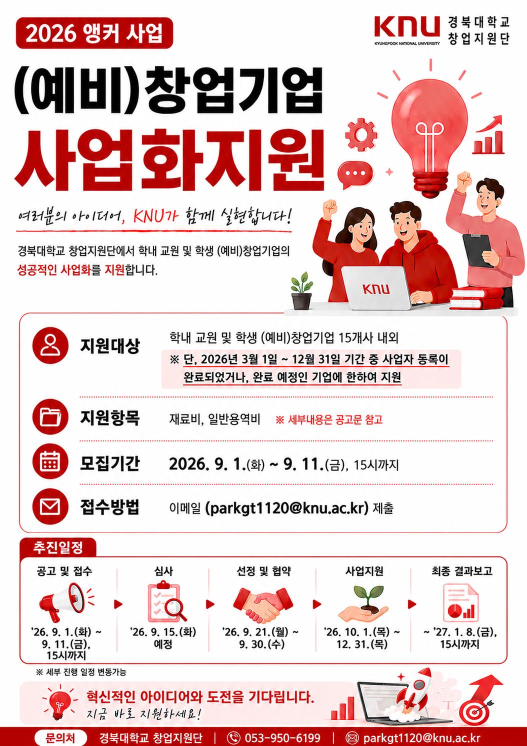 2026 앵커 대학 (예비)창업기업 사업화지원 참여기업 모집 안내